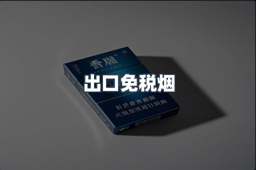 出口免税烟